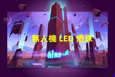 無人機 LED 燈珠焊接,怎么焊牢